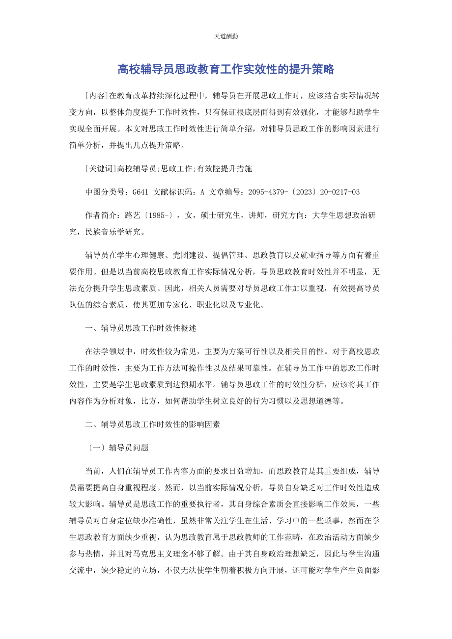 2023年高校辅导员思政教育工作实效性的提升策略范文.docx_第1页