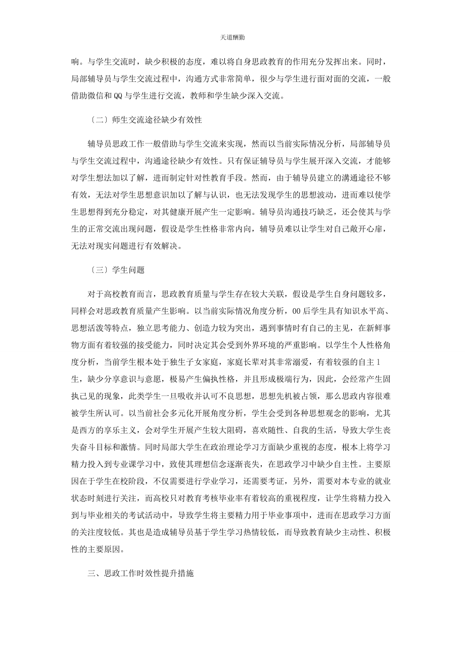 2023年高校辅导员思政教育工作实效性的提升策略范文.docx_第2页