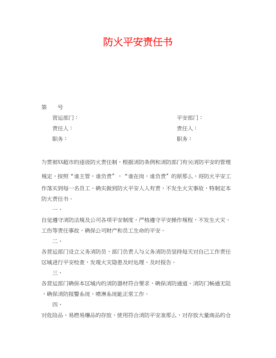 2023年《安全管理文档》之防火安全责任书.docx_第1页