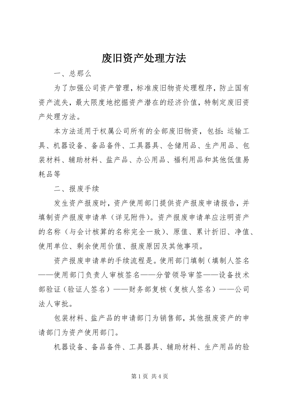 2023年废旧资产处理办法.docx_第1页