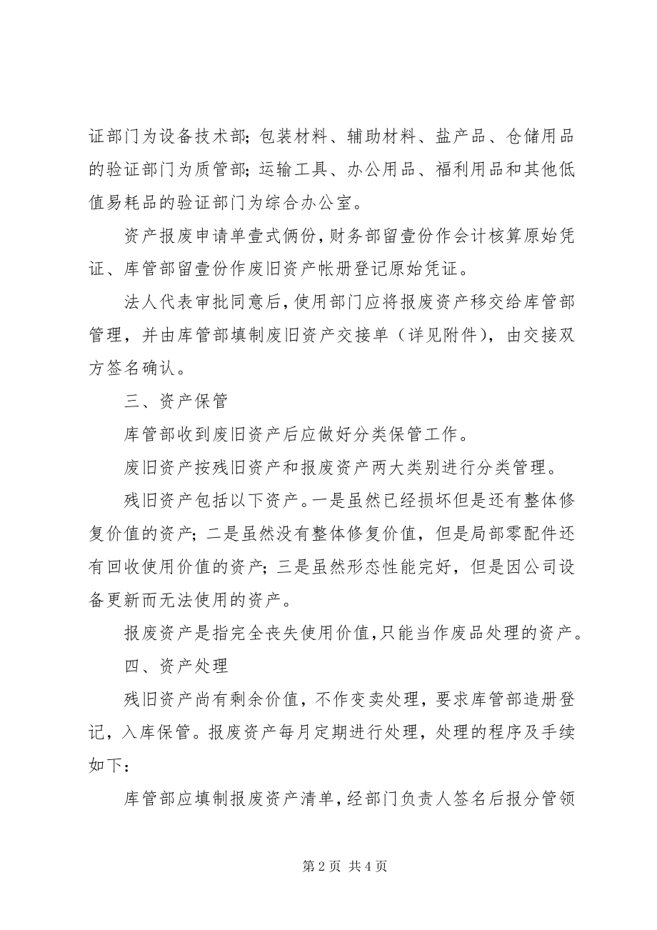 2023年废旧资产处理办法.docx_第2页