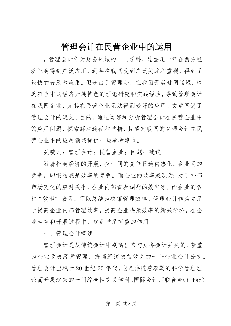 2023年管理会计在民营企业中的运用.docx_第1页