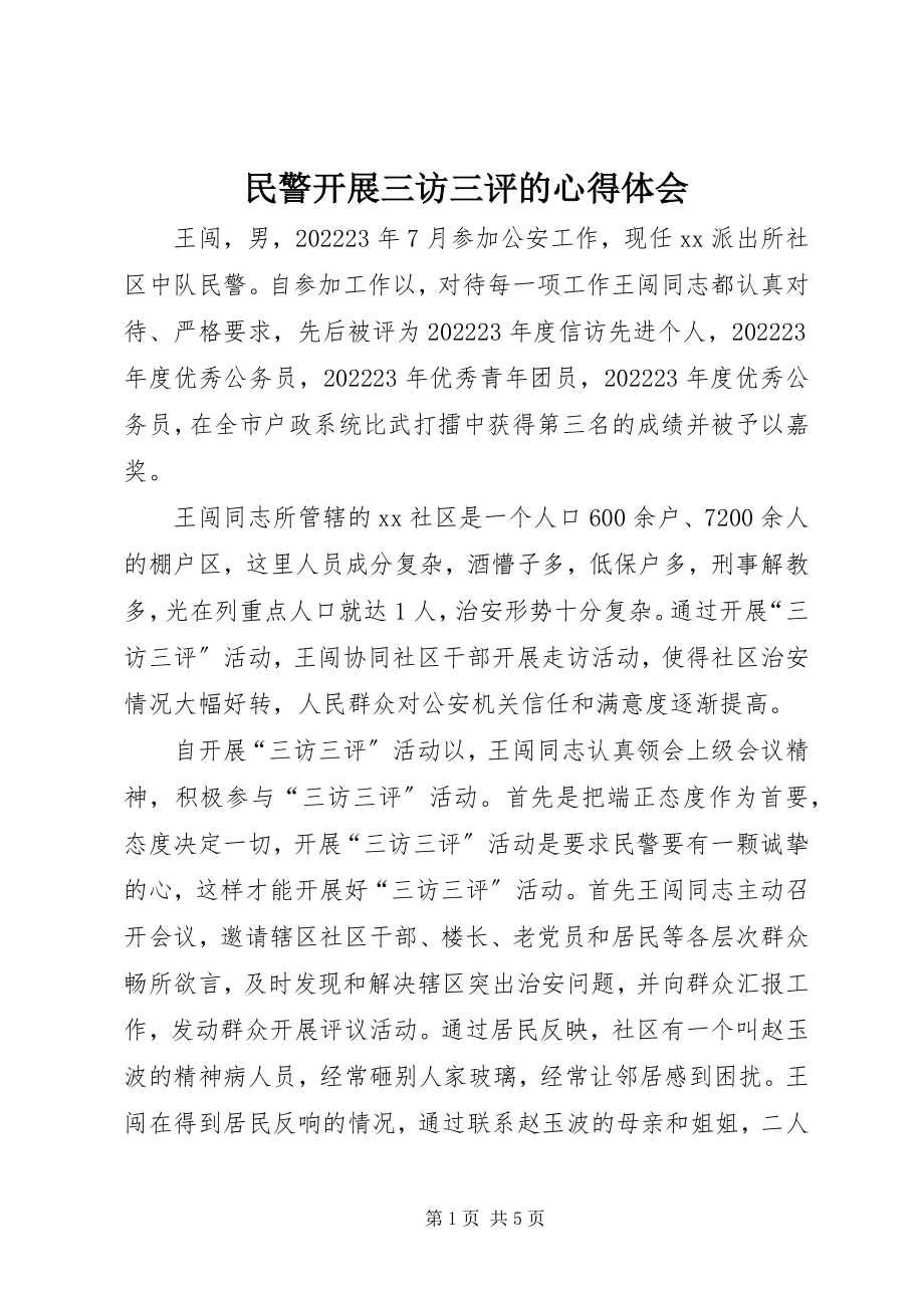 2023年民警开展三访三评的心得体会.docx_第1页