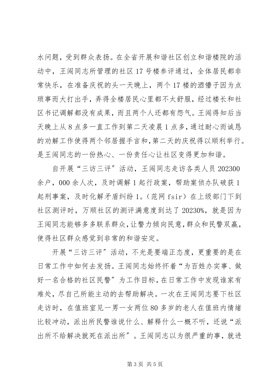 2023年民警开展三访三评的心得体会.docx_第3页