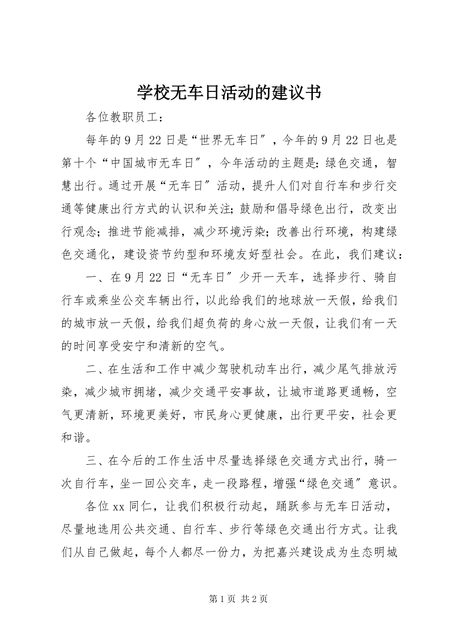 2023年学校无车日活动的倡议书.docx_第1页