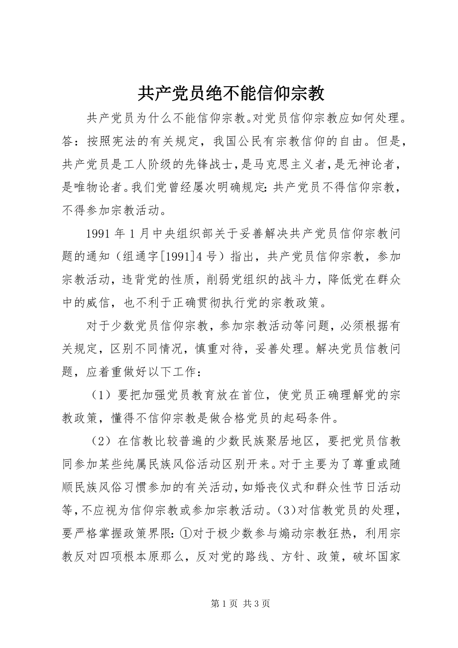 2023年共产党员绝不能信仰宗教.docx_第1页