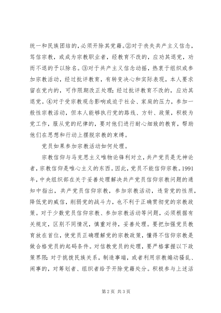 2023年共产党员绝不能信仰宗教.docx_第2页