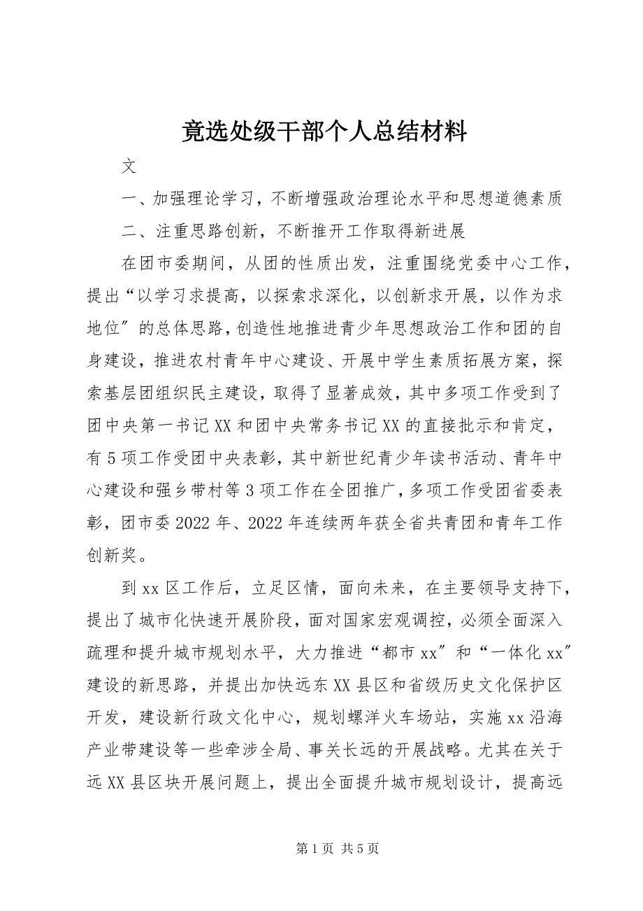 2023年竟选处级干部个人总结材料.docx_第1页