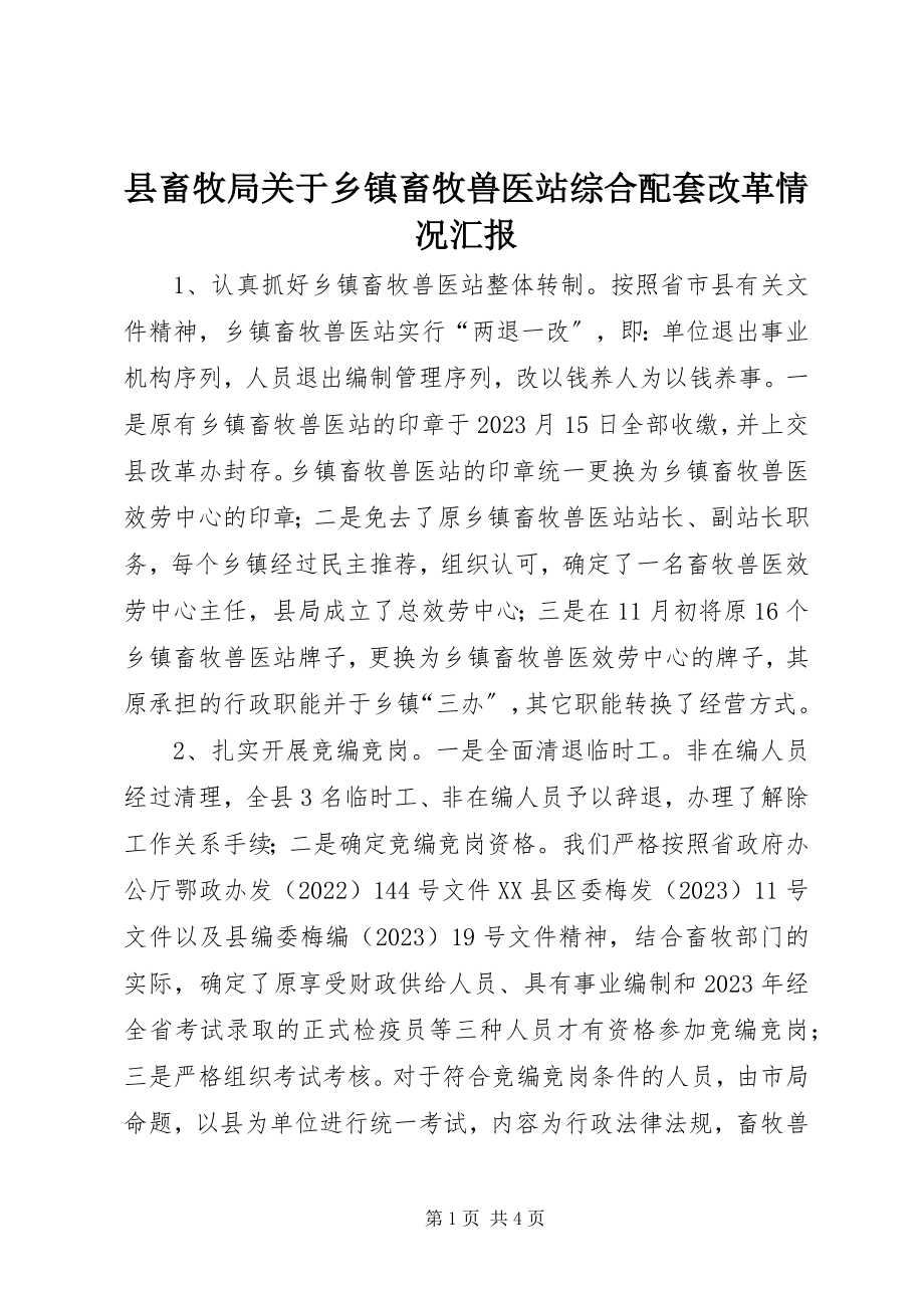 2023年县畜牧局关于乡镇畜牧兽医站综合配套改革情况汇报.docx_第1页