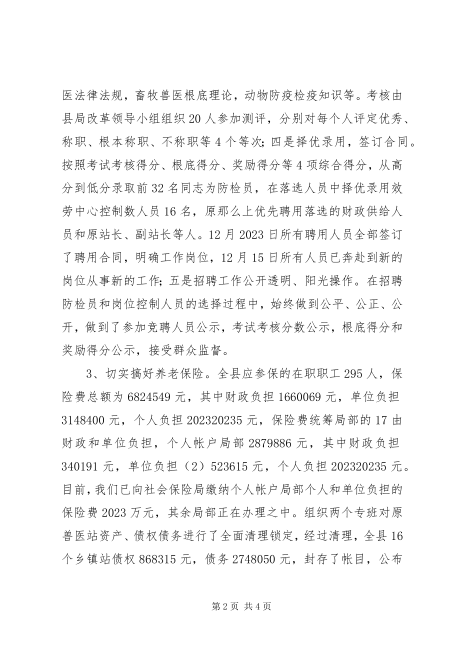 2023年县畜牧局关于乡镇畜牧兽医站综合配套改革情况汇报.docx_第2页