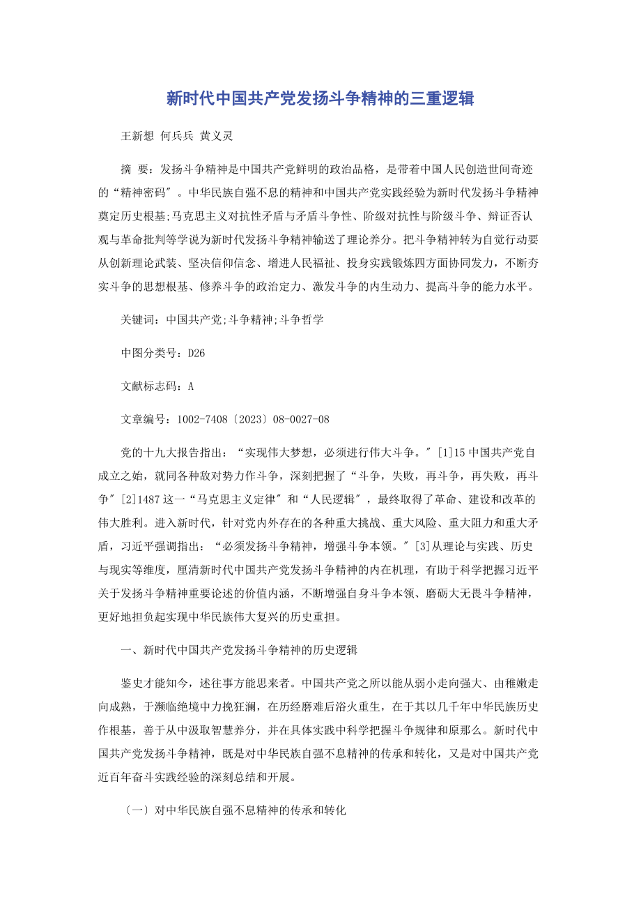 2023年新时代中国共产党发扬斗争精神的三重逻辑.docx_第1页