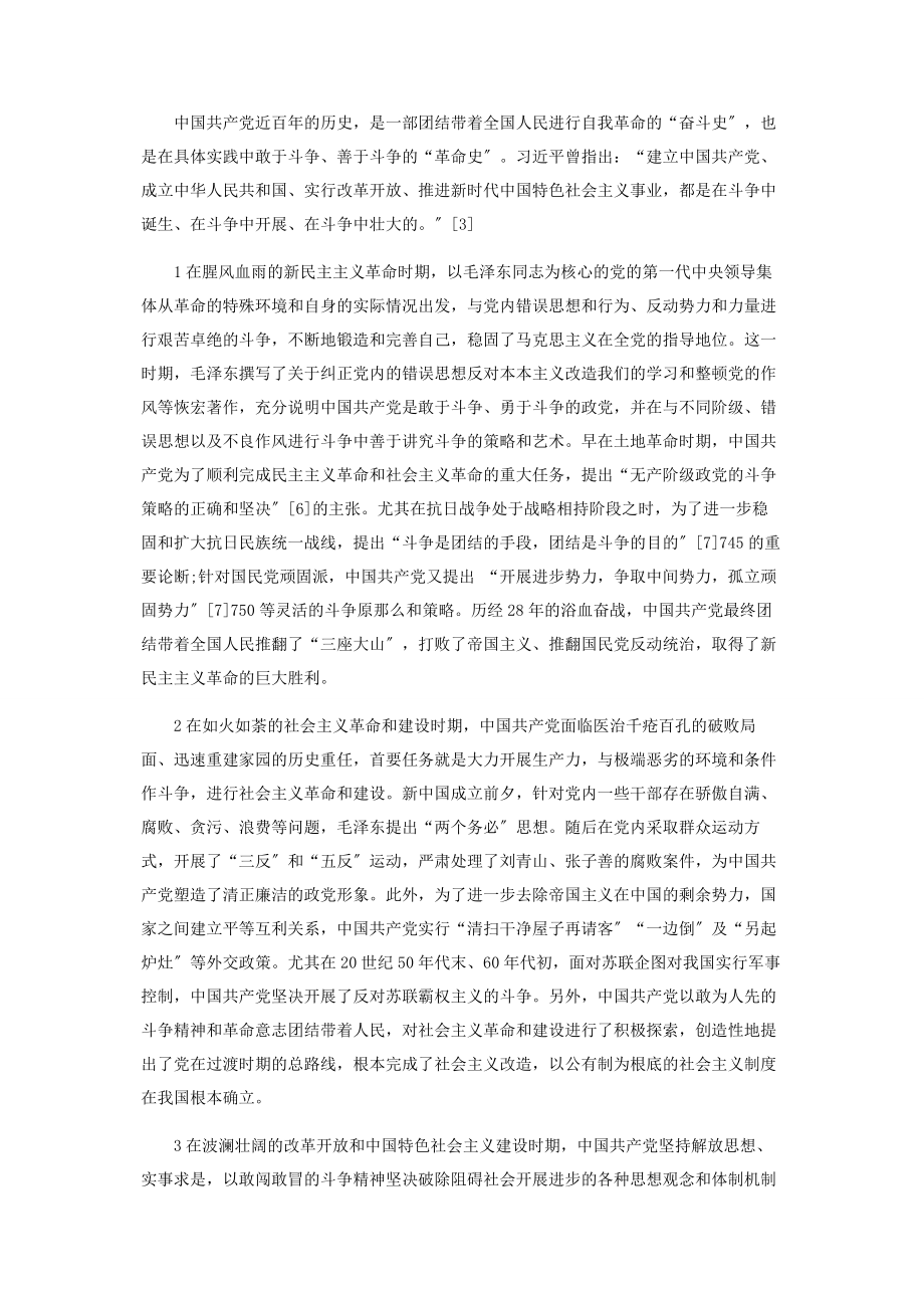 2023年新时代中国共产党发扬斗争精神的三重逻辑.docx_第3页