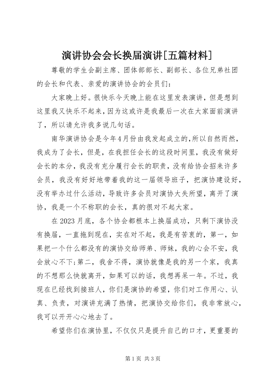 2023年演讲协会会长换届演讲五篇材料.docx_第1页