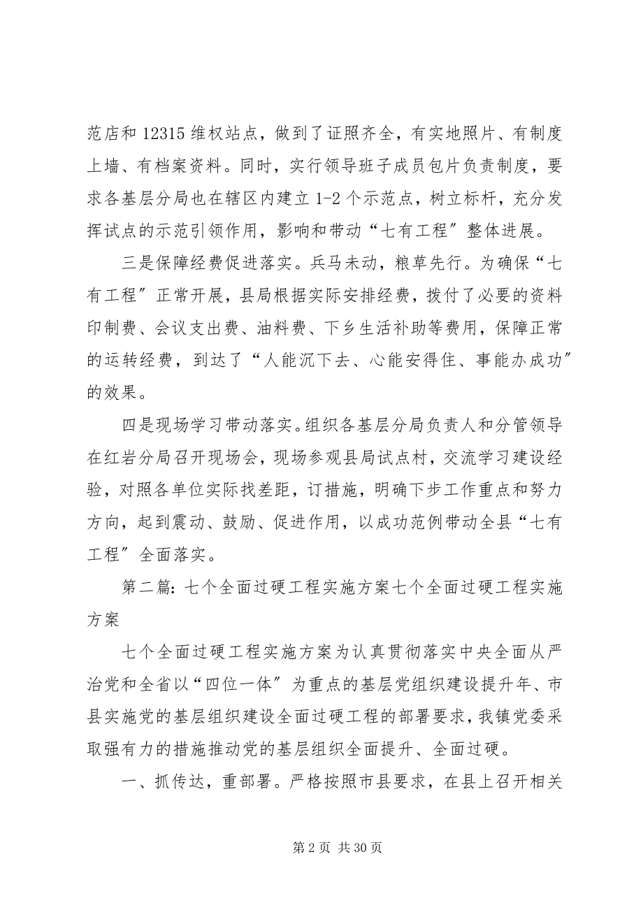 2023年七有工程实施方案合集.docx_第2页