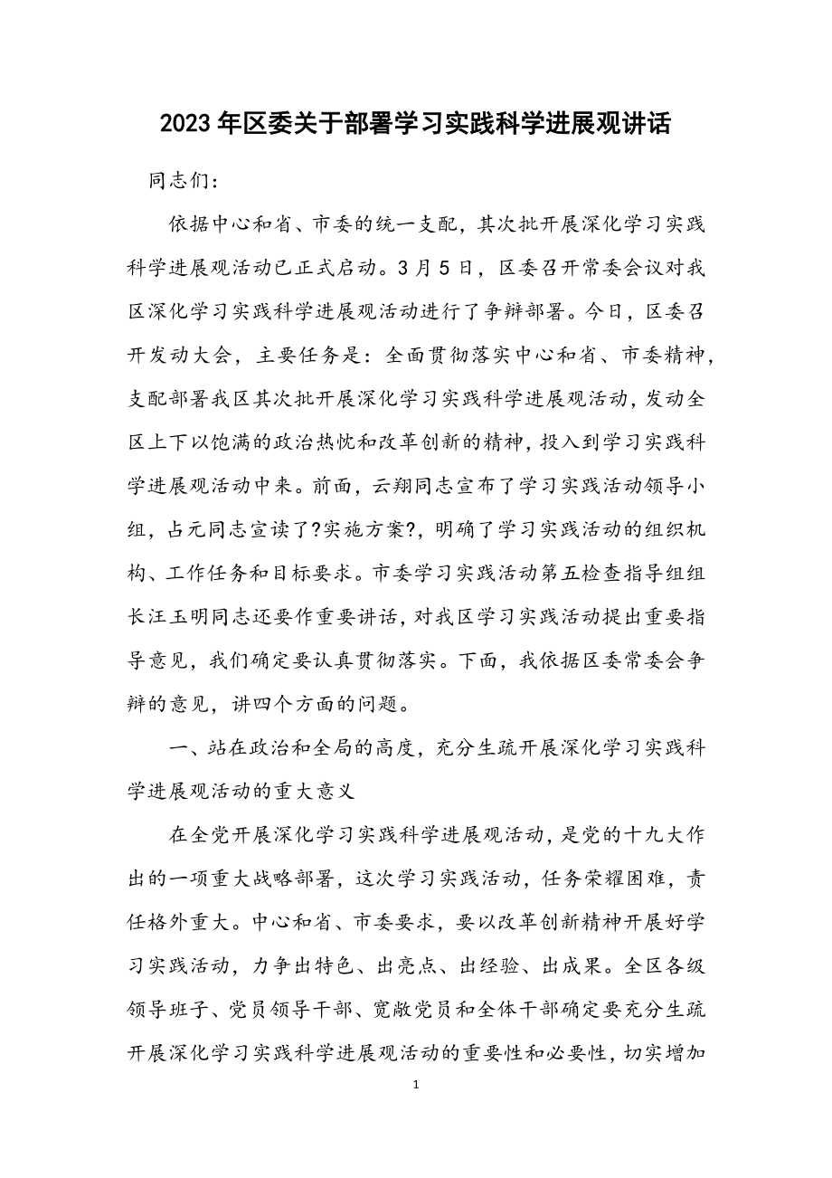 2023年区委关于部署学习实践科学发展观讲话.docx_第1页