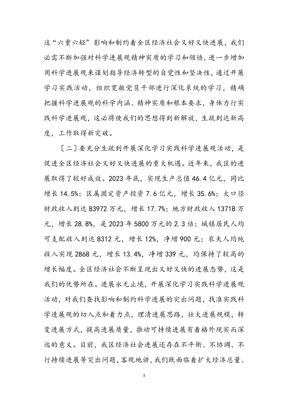 2023年区委关于部署学习实践科学发展观讲话.docx_第3页