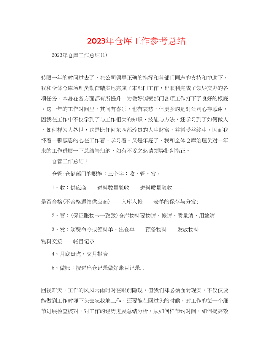 2023年仓库工作总结.docx_第1页