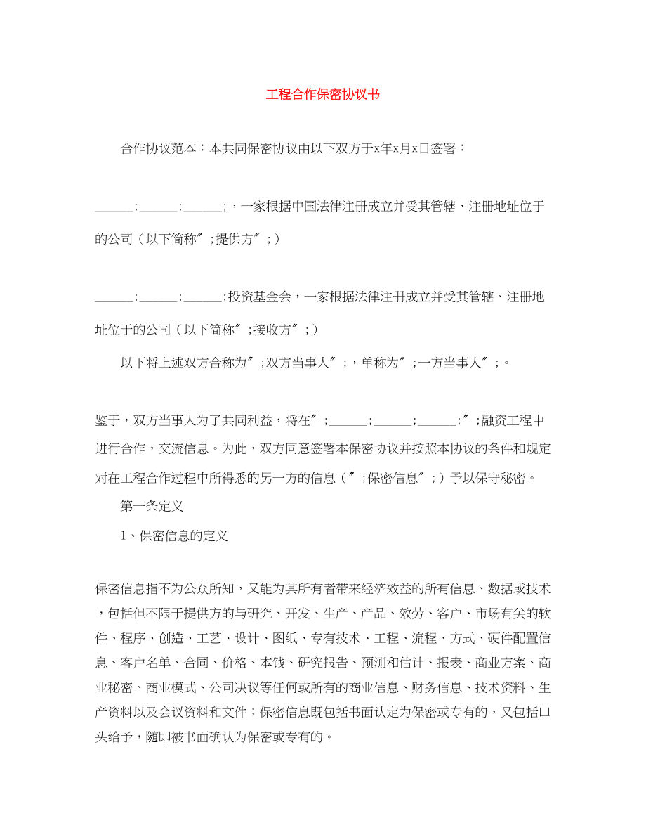 2023年项目合作保密协议书.docx_第1页