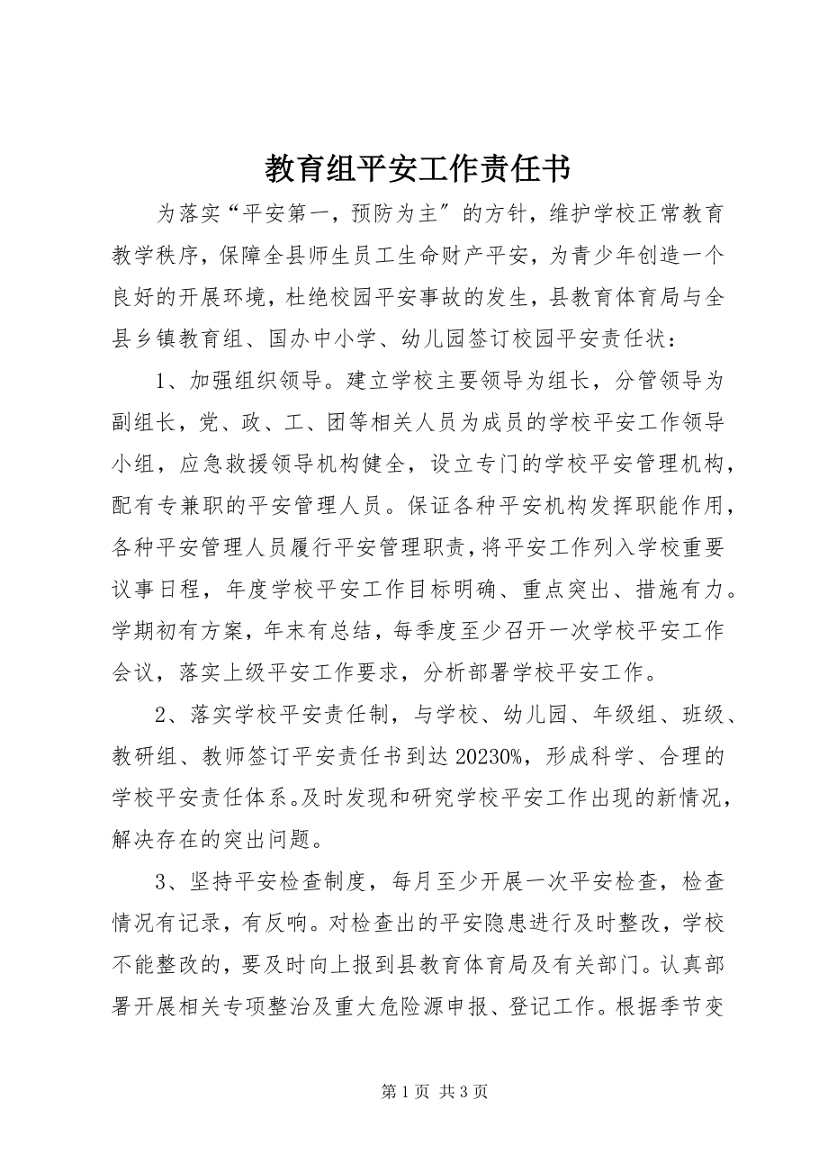 2023年教育组安全工作责任书.docx_第1页