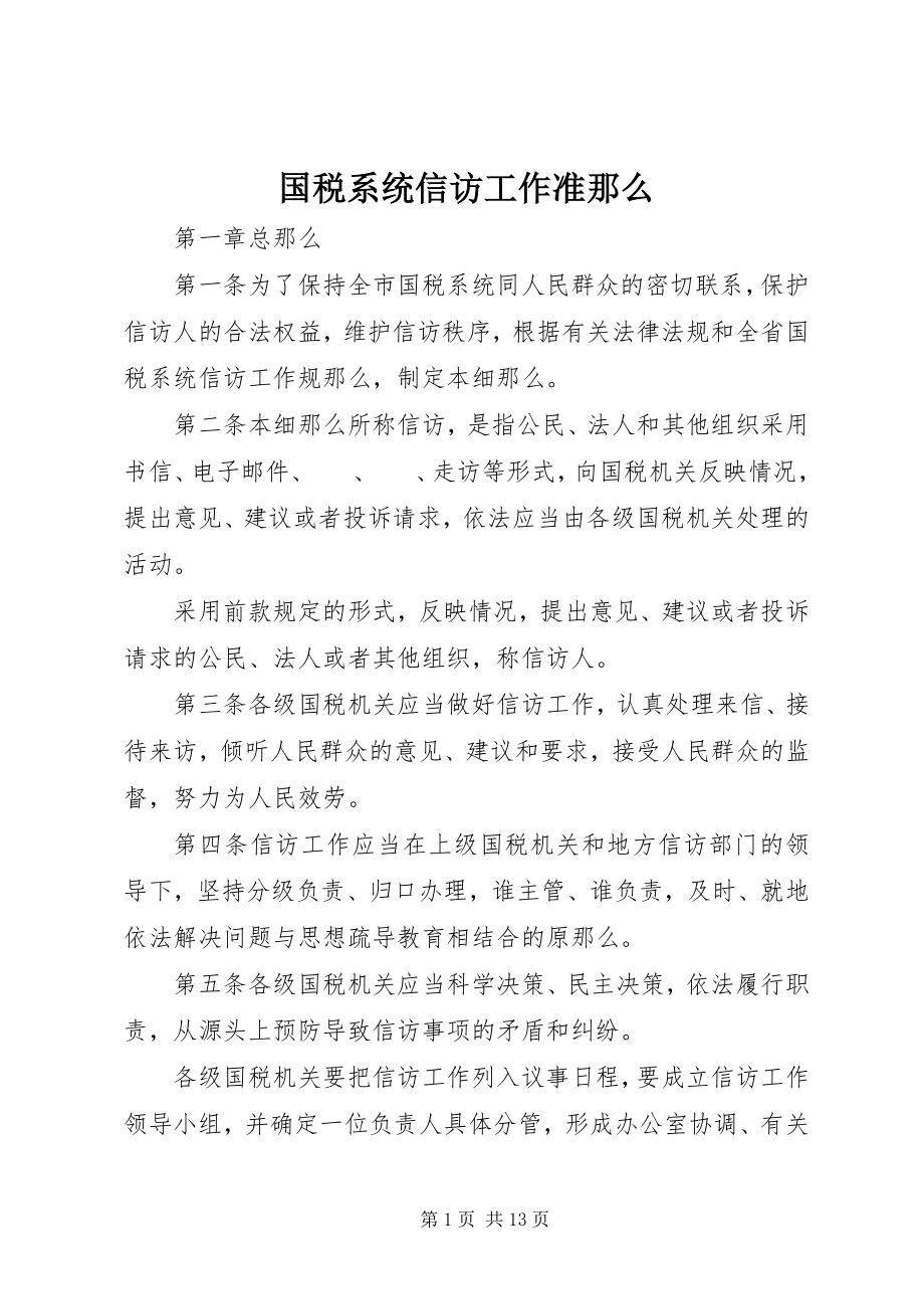 2023年国税系统信访工作准则.docx_第1页