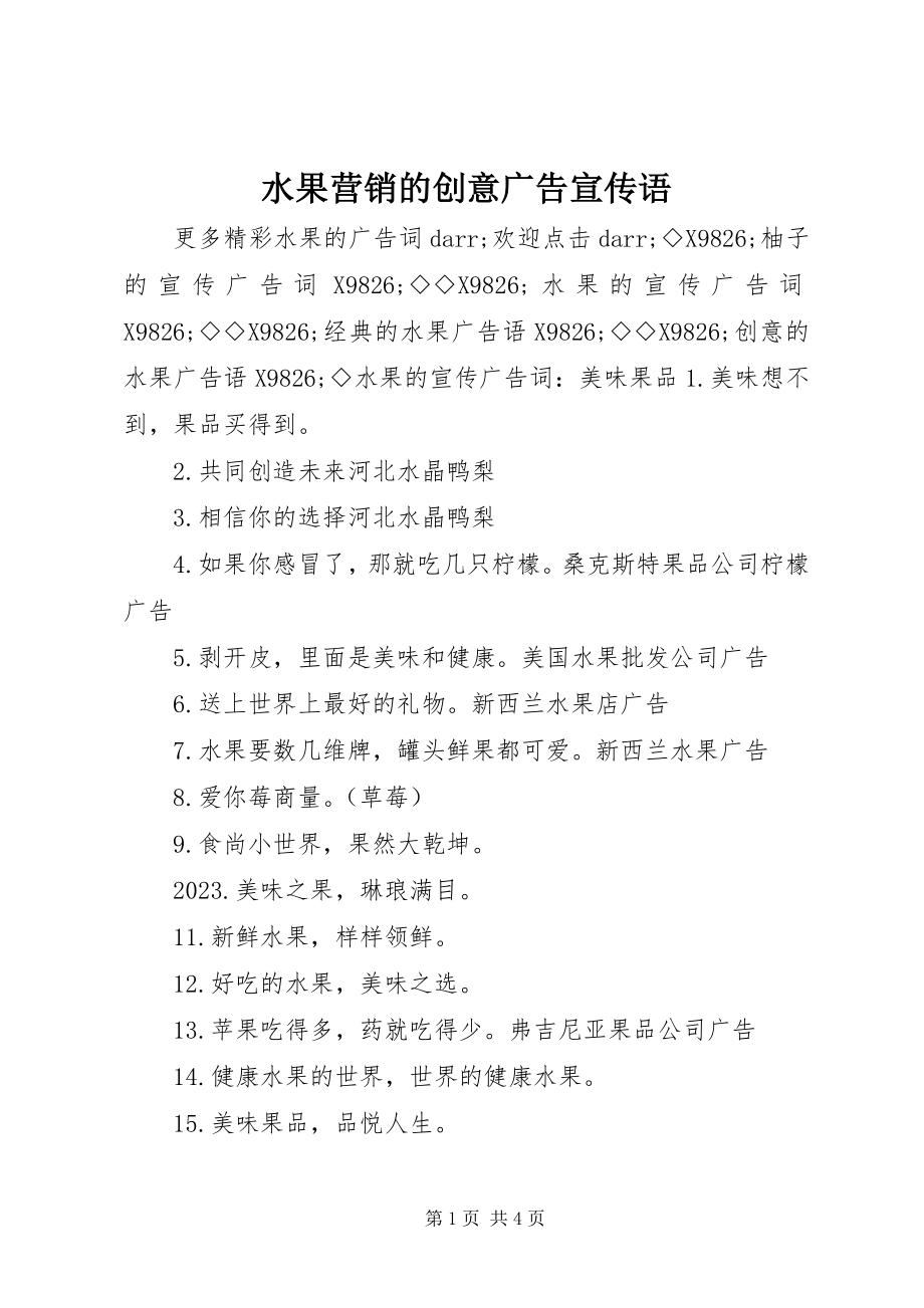 2023年水果营销的创意广告宣传语.docx_第1页