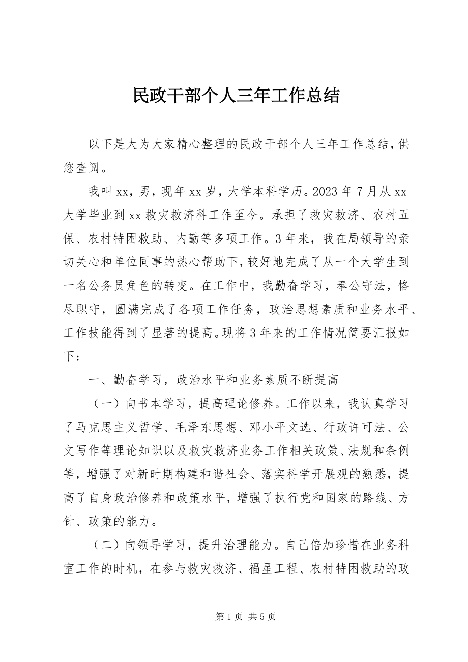 2023年民政干部个人三工作总结.docx_第1页