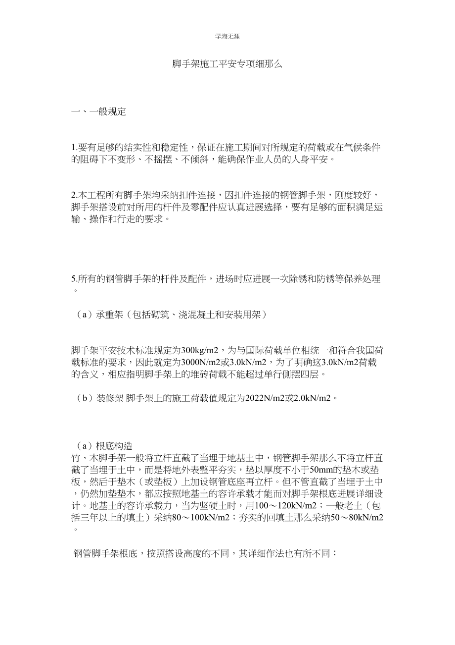 2023年脚手架施工安全专项细则.docx_第1页