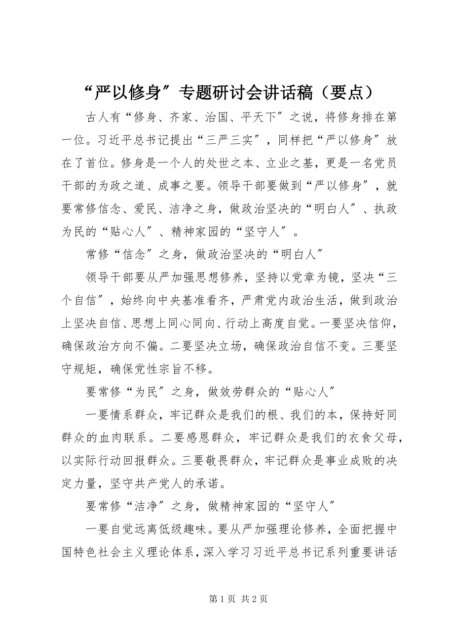 2023年“严以修身”专题研讨会致辞稿新编.docx_第1页