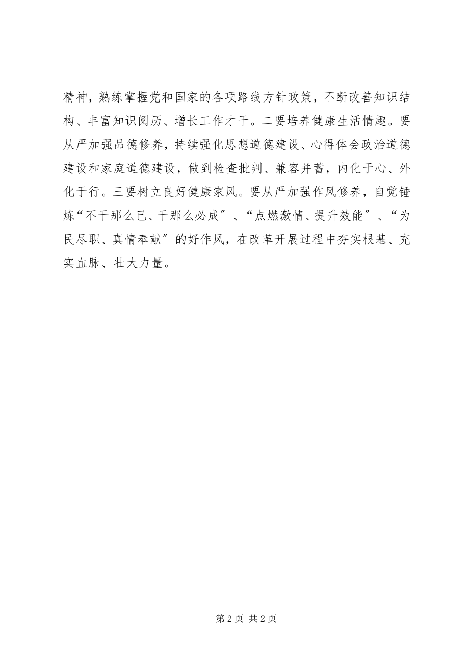 2023年“严以修身”专题研讨会致辞稿新编.docx_第2页