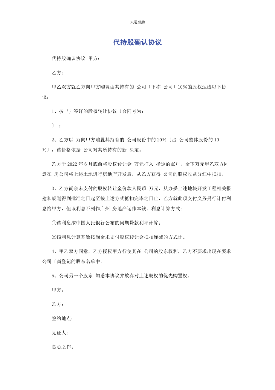 2023年代持股确认协议.docx_第1页