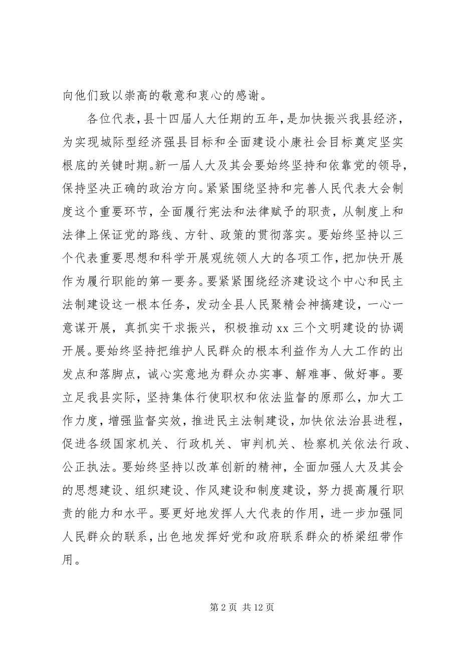 2023年全县人大主任闭幕式致辞.docx_第2页