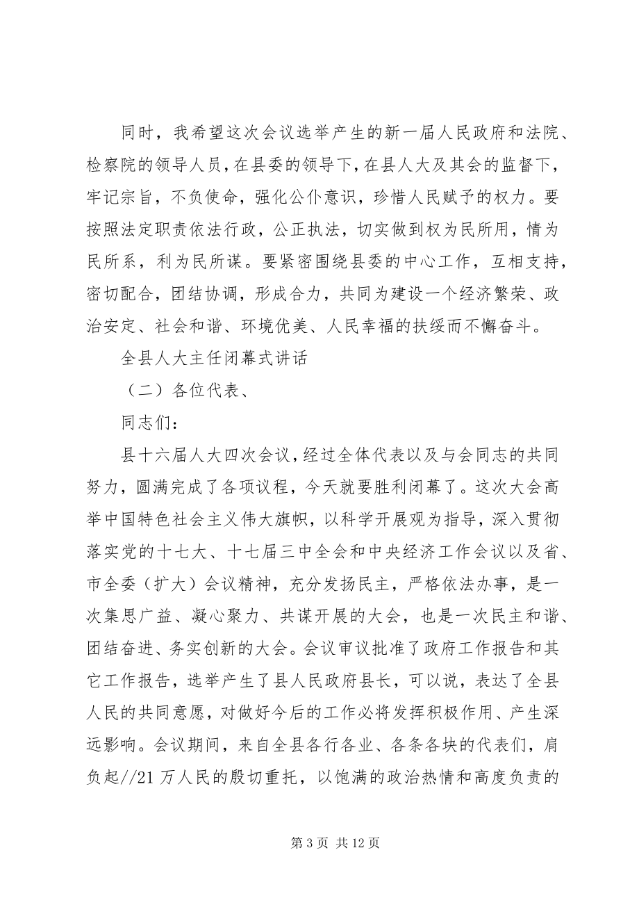 2023年全县人大主任闭幕式致辞.docx_第3页