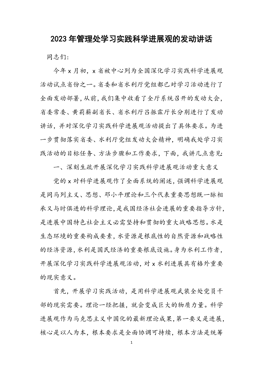 2023年管理处学习实践科学发展观的动员讲话.docx_第1页