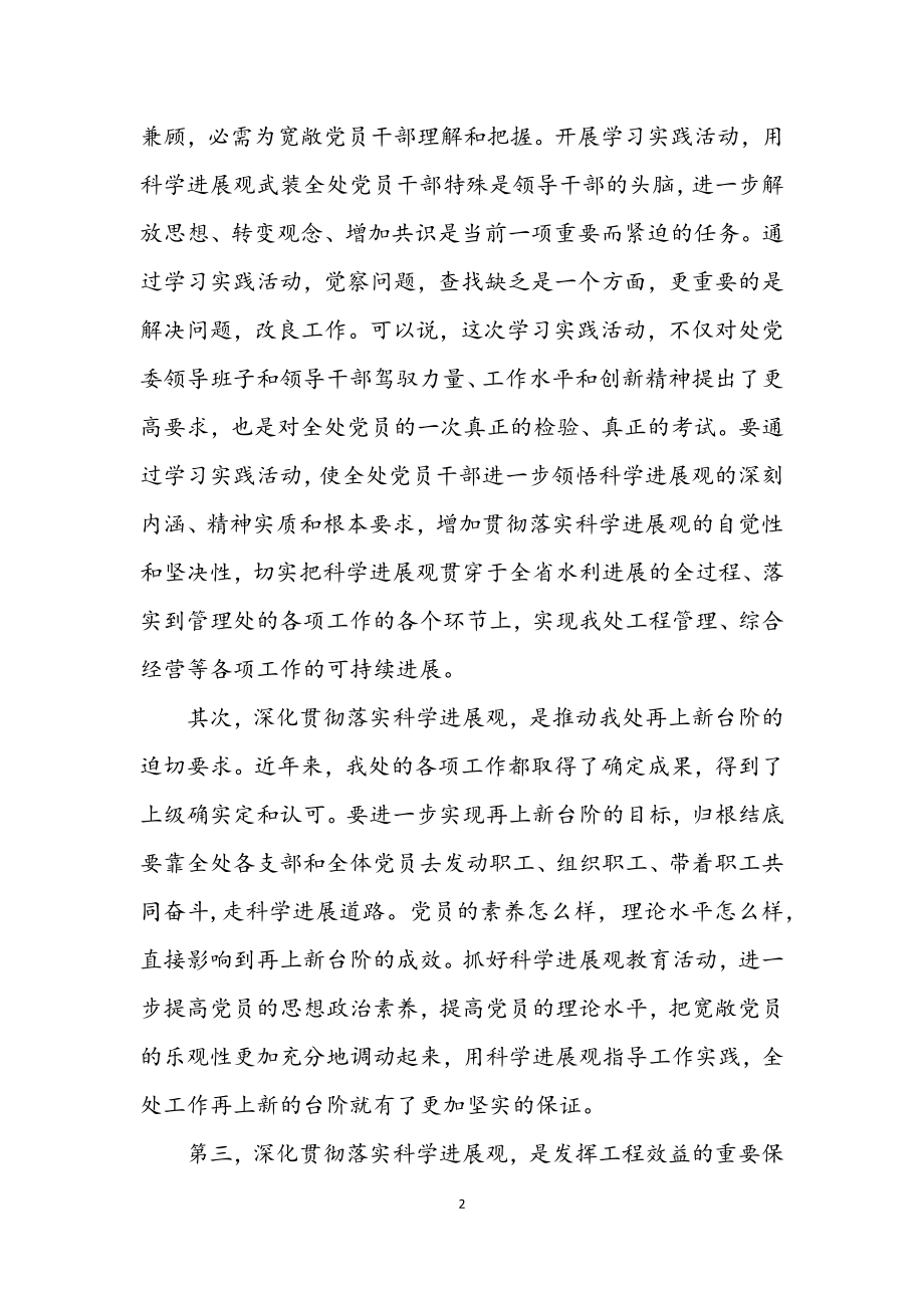 2023年管理处学习实践科学发展观的动员讲话.docx_第2页