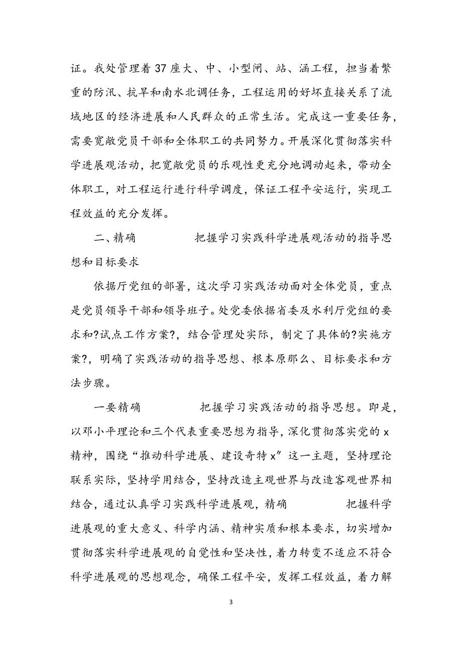 2023年管理处学习实践科学发展观的动员讲话.docx_第3页