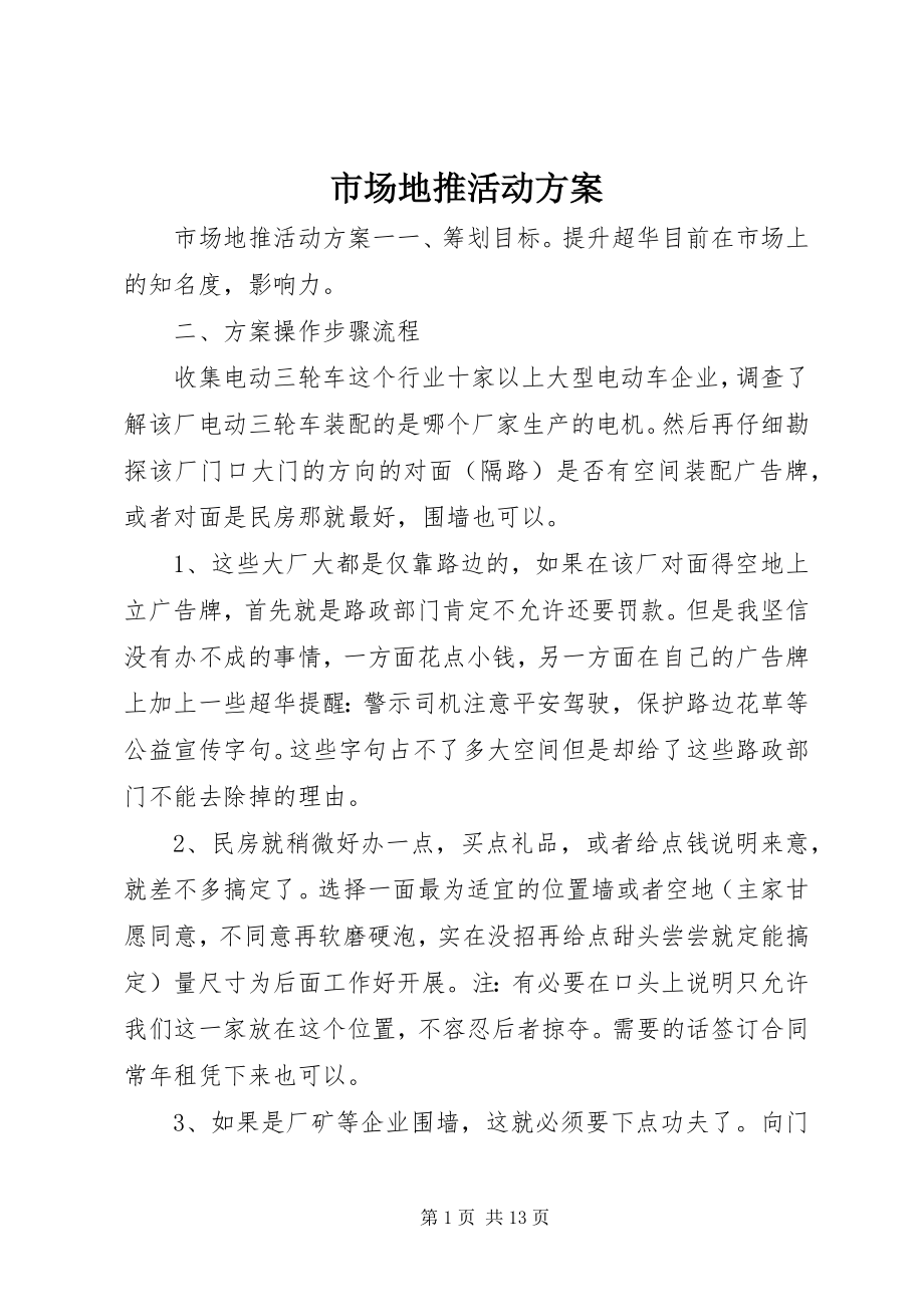 2023年市场地推活动方案.docx_第1页