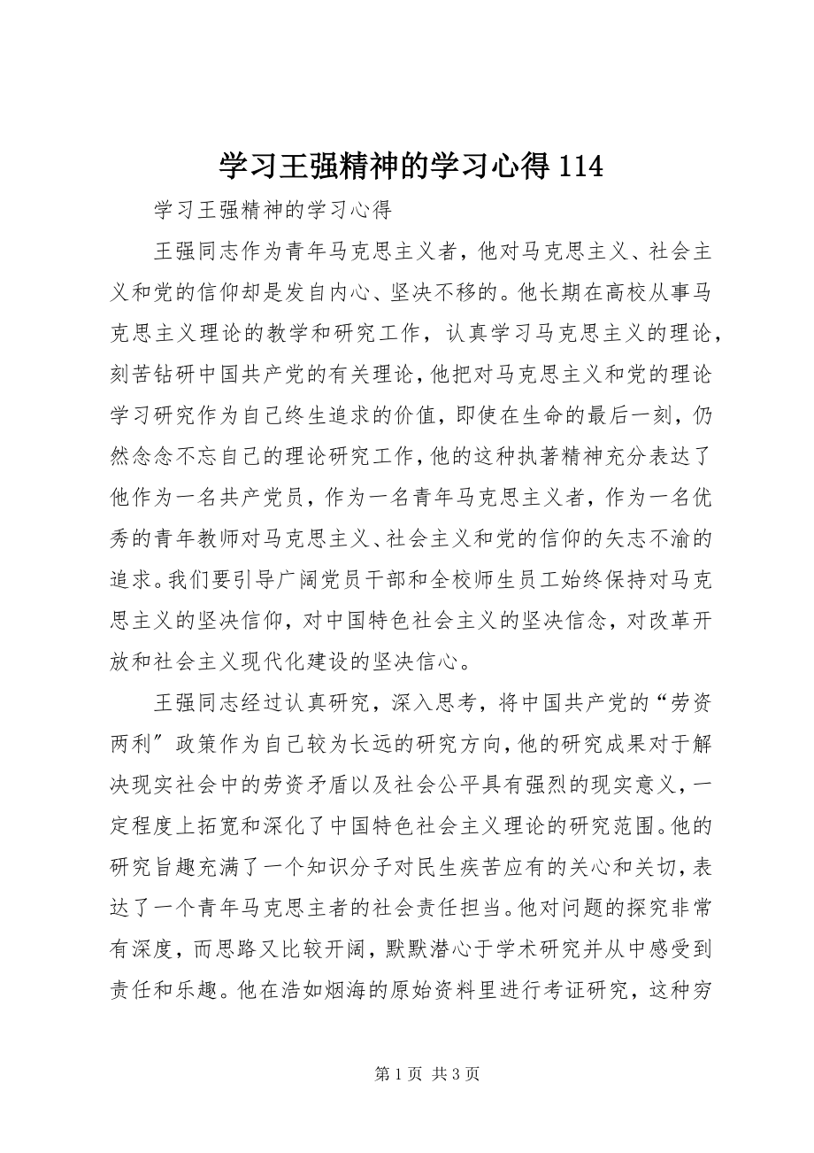 2023年学习王强精神的学习心得114.docx_第1页