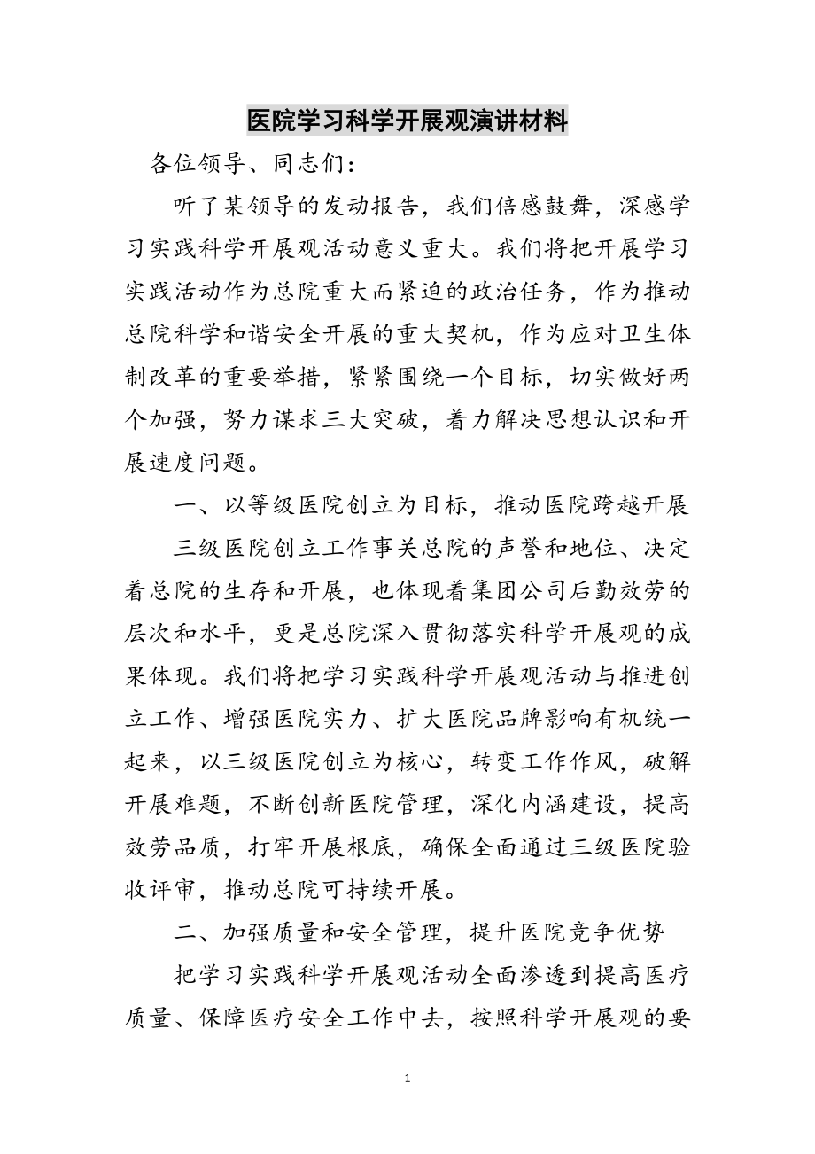 2023年医院学习科学发展观演讲材料范文.doc_第1页