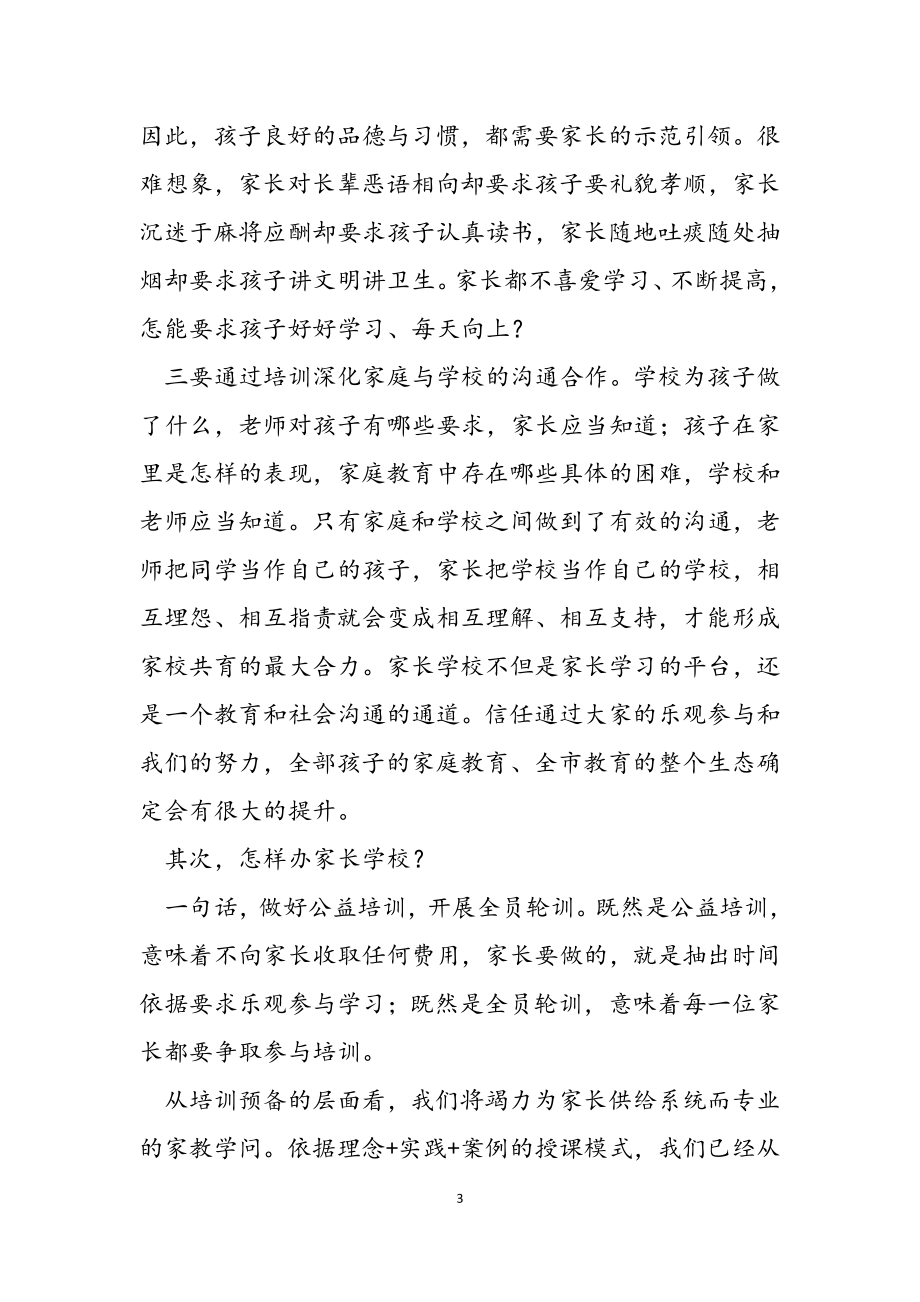 2023年教科体局局长在家长学校开班仪式上的讲话.docx_第3页