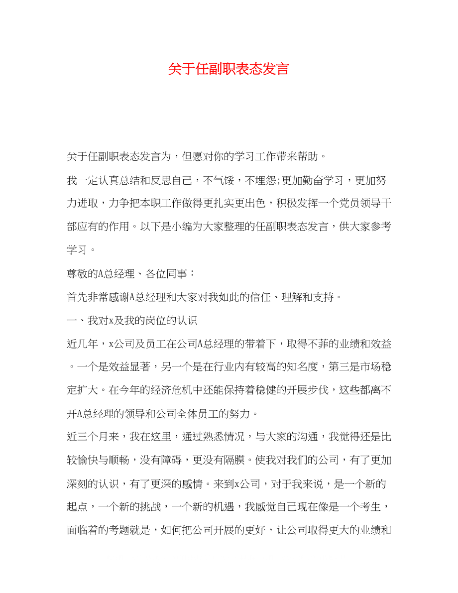 2023年任副职表态发言.docx_第1页