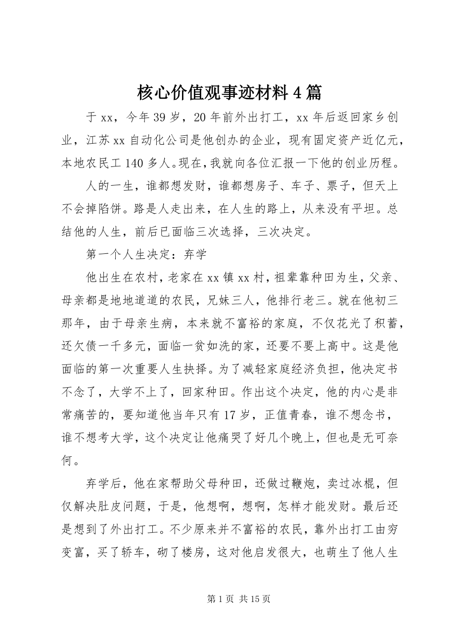 2023年核心价值观事迹材料4篇.docx_第1页