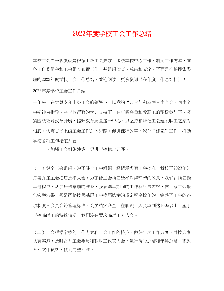 2023年度学校工会工作总结2.docx_第1页