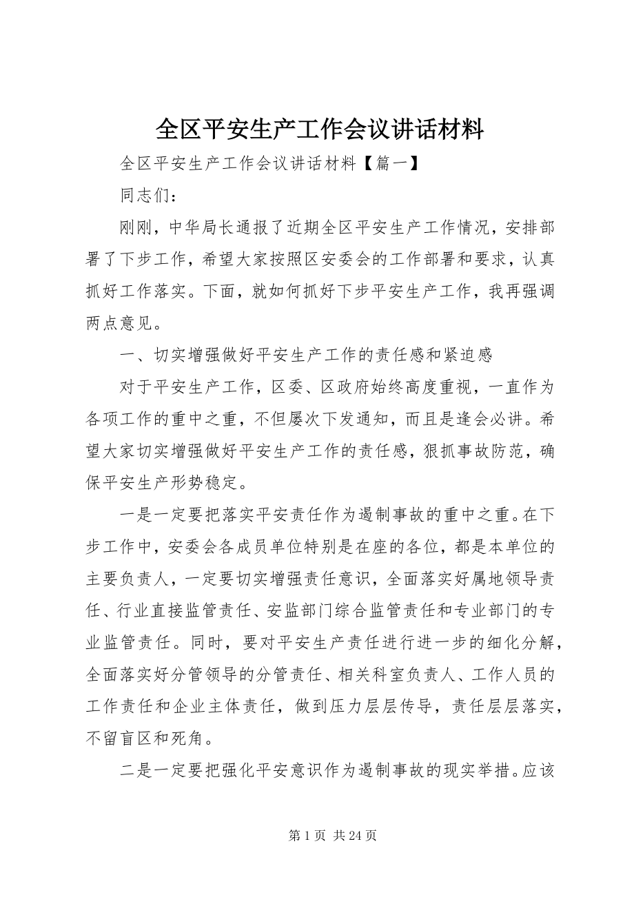 2023年全区安全生产工作会议致辞材料.docx_第1页