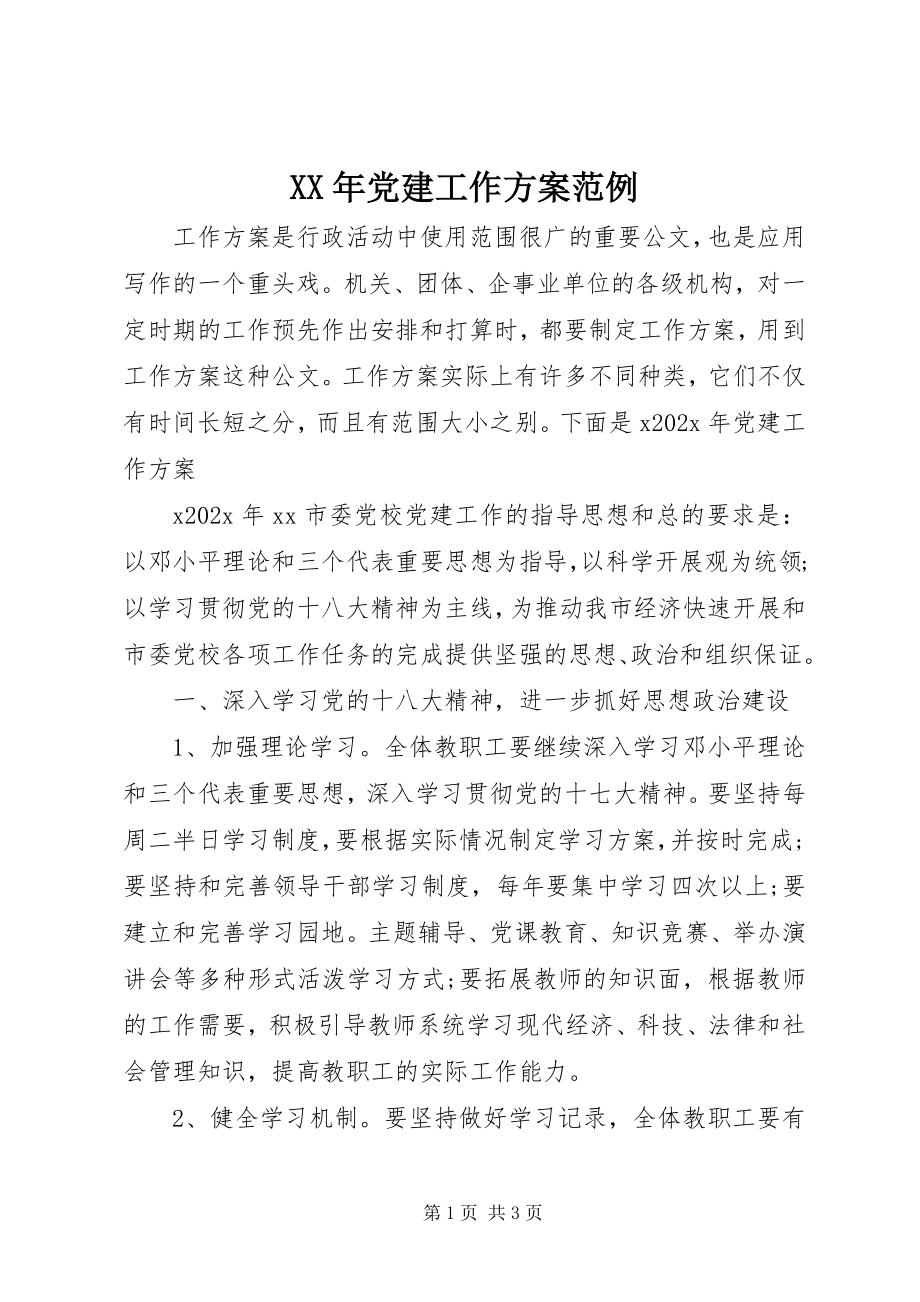 2023年党建工作计划范例.docx_第1页