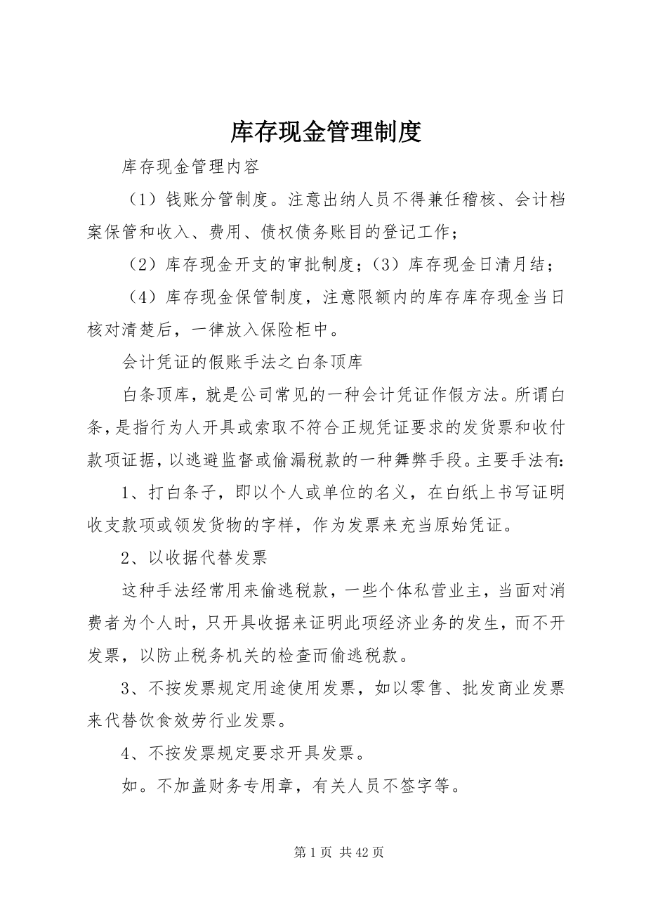 2023年库存现金管理制度.docx_第1页