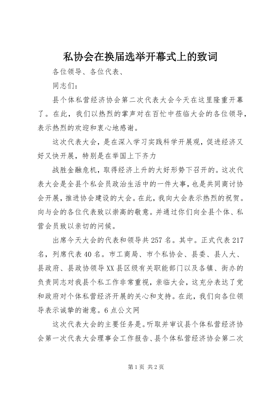 2023年私协会在换届选举开幕式上的致词.docx_第1页