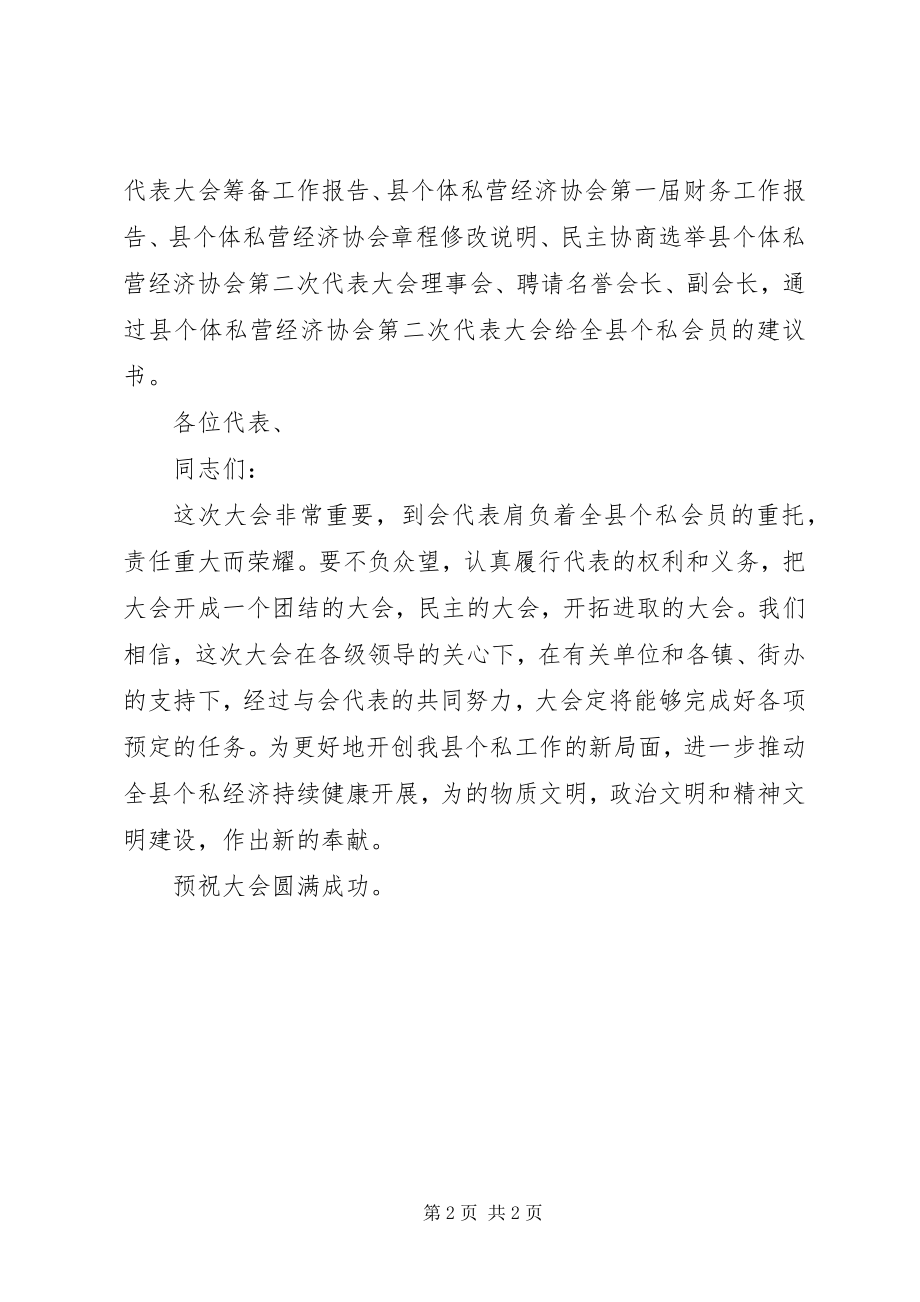 2023年私协会在换届选举开幕式上的致词.docx_第2页