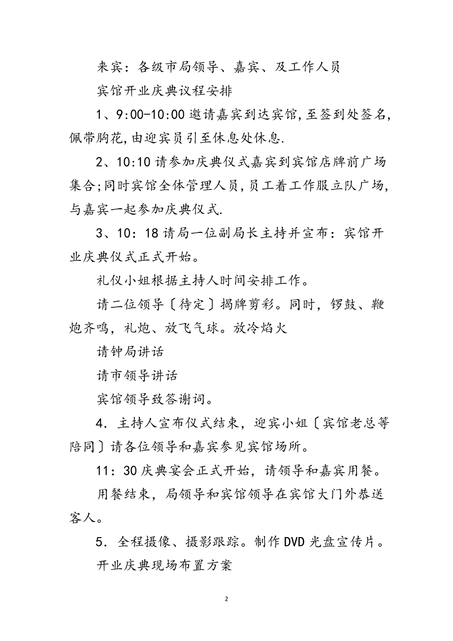 2023年宾馆开业庆典活动策划方案范文.doc_第2页