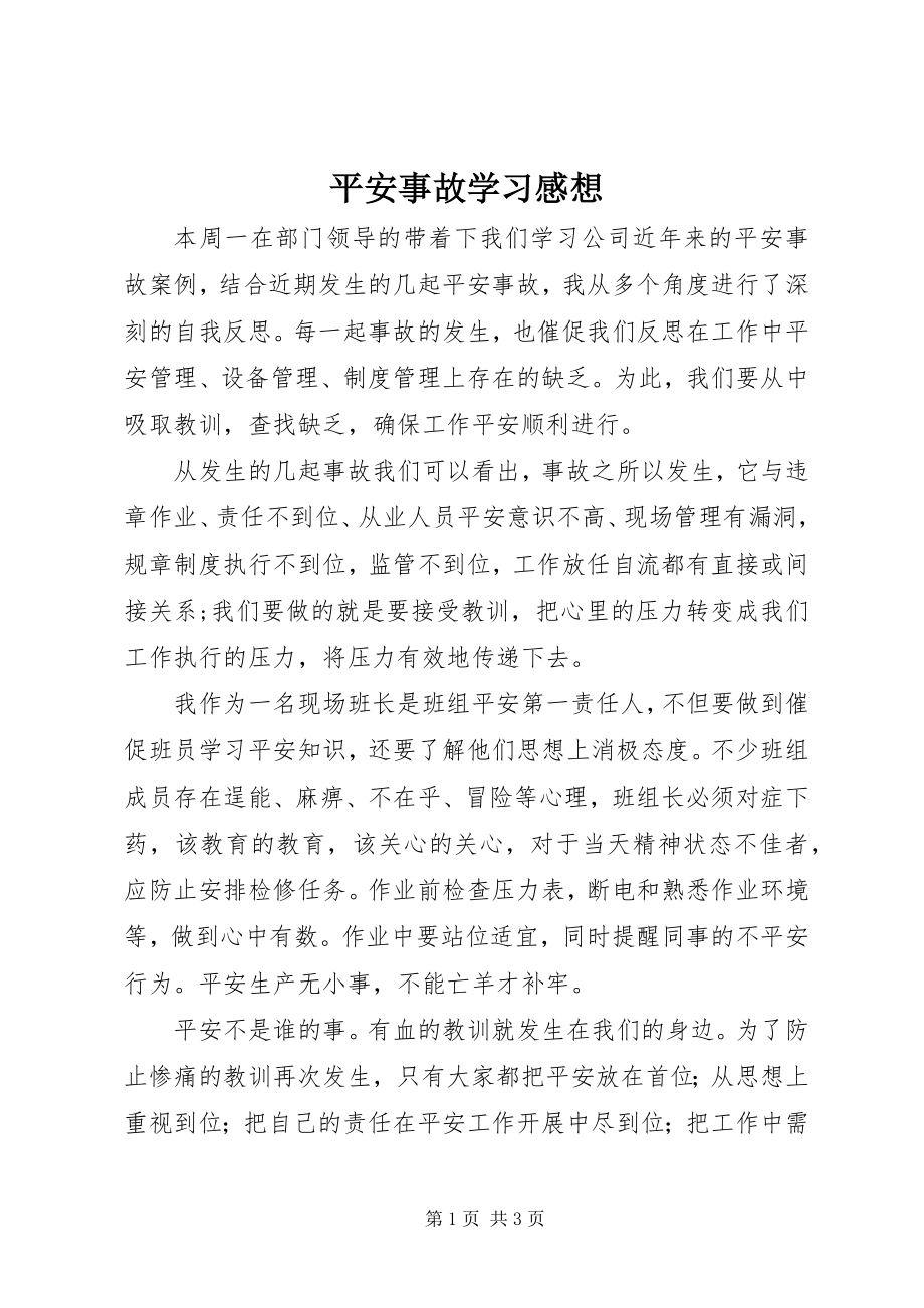 2023年安全事故学习感想新编.docx_第1页