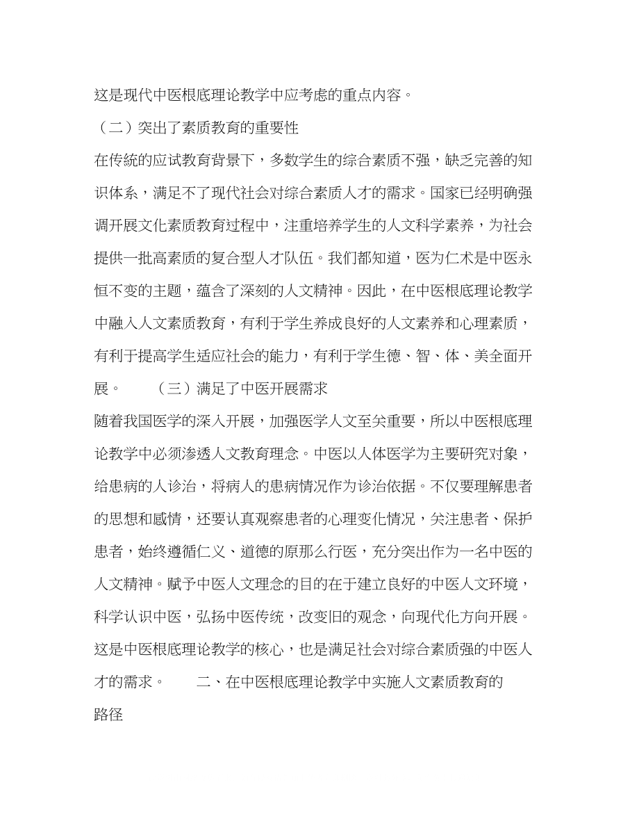 2023年中医基础理论教学中对人文素质教育的影响.docx_第2页